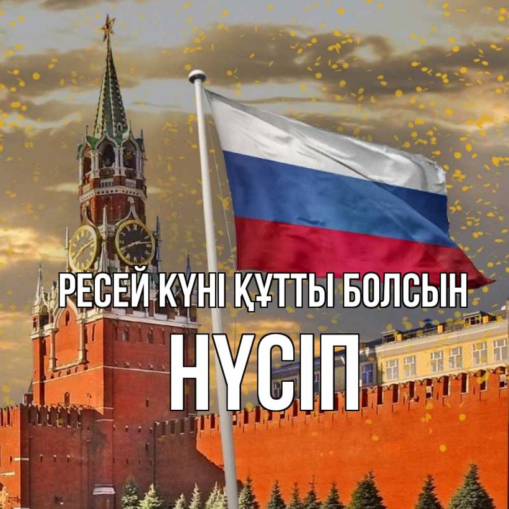 Күн сайын ашық хат с именем, НҮСІП Ресей күні құтты болсын С днем России Онлайн тегін жүктеп алу тілектері бар керемет карта 