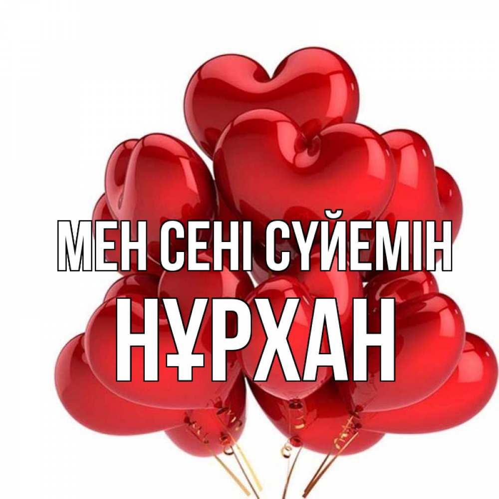 Күн сайын ашық хат с именем, НҰРХАН Мен сені сүйемін бордовые шары Онлайн тегін жүктеп алу тілектері бар керемет карта 