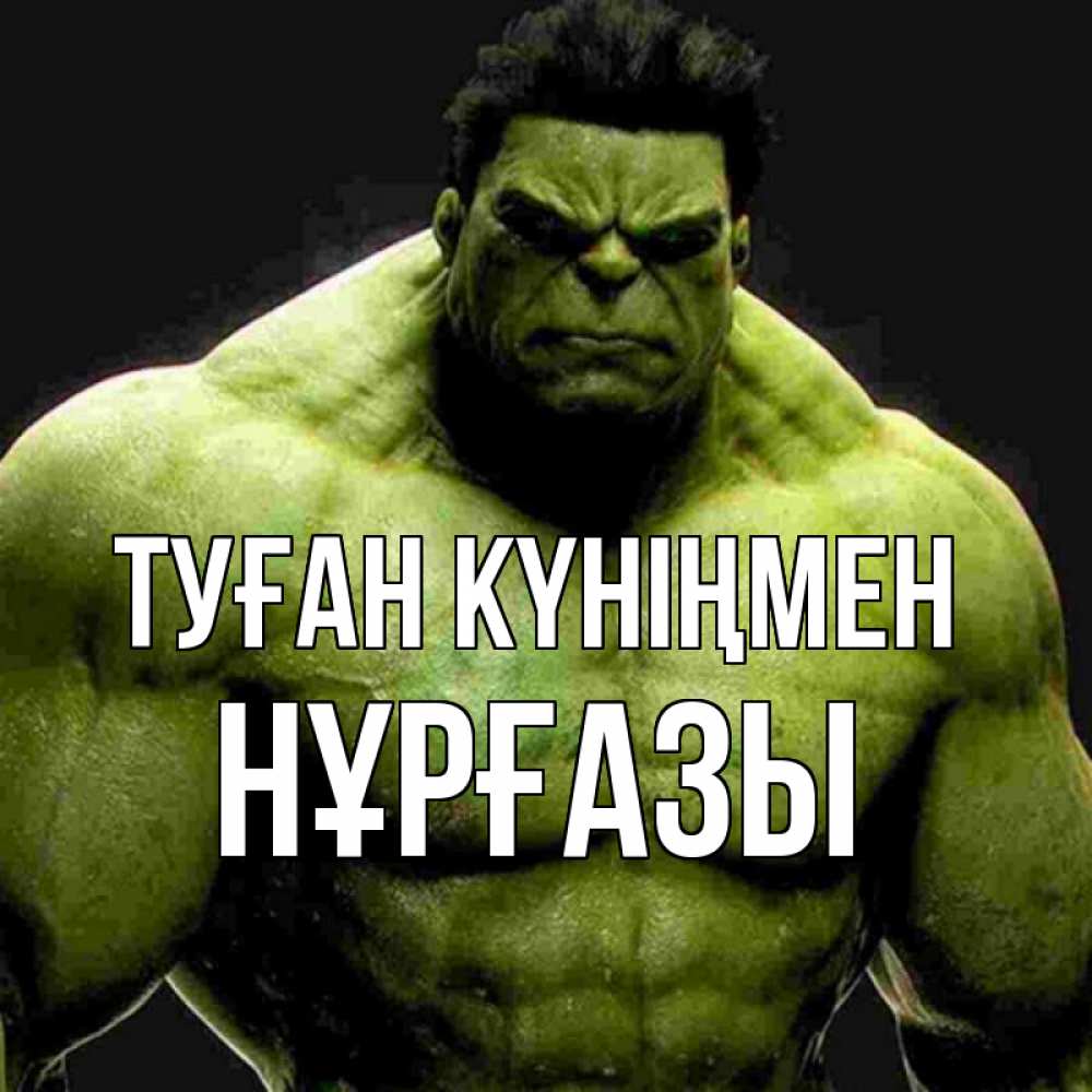 Күн сайын ашық хат с именем, НҰРҒАЗЫ Туған күніңмен зеленый супергерой марвел Онлайн тегін жүктеп алу тілектері бар керемет карта 