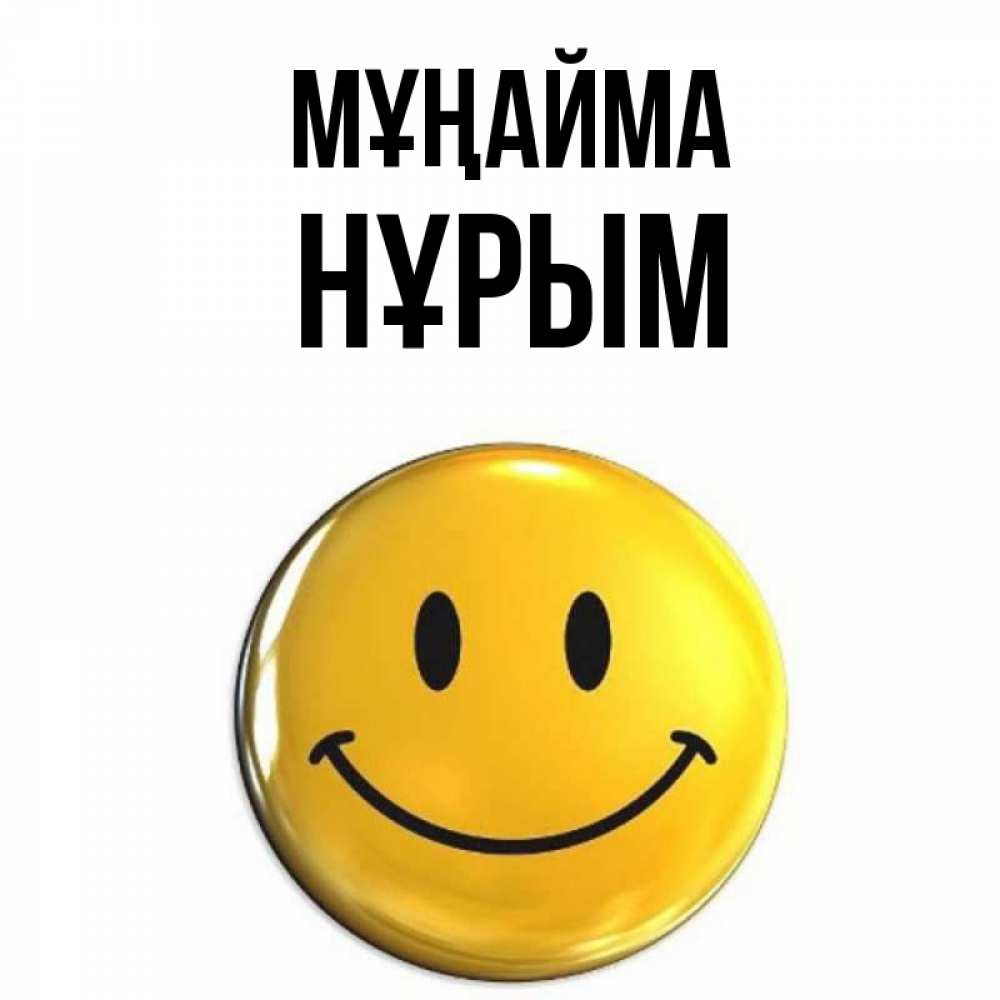 Күн сайын ашық хат с именем, Нұрым Мұңайма желаем всем позитива Онлайн тегін жүктеп алу тілектері бар керемет карта 