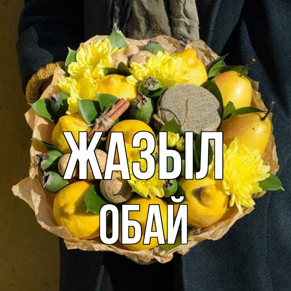 Күн сайын ашық хат с именем, ОБАЙ Жазыл букет витаминов Онлайн тегін жүктеп алу тілектері бар керемет карта 