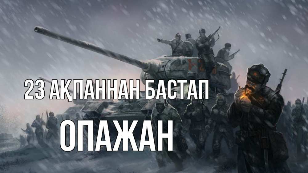 Күн сайын ашық хат с именем, ОПАЖАН 23 ақпаннан бастап 23 февраля Онлайн тегін жүктеп алу тілектері бар керемет карта 