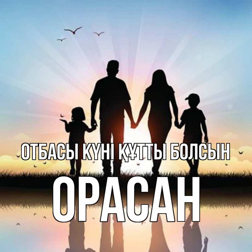 Күн сайын ашық хат с именем, ОРАСАН отбасы күні құтты болсын сын, дочка, мама, папа, море , закат Онлайн тегін жүктеп алу тілектері бар керемет карта 