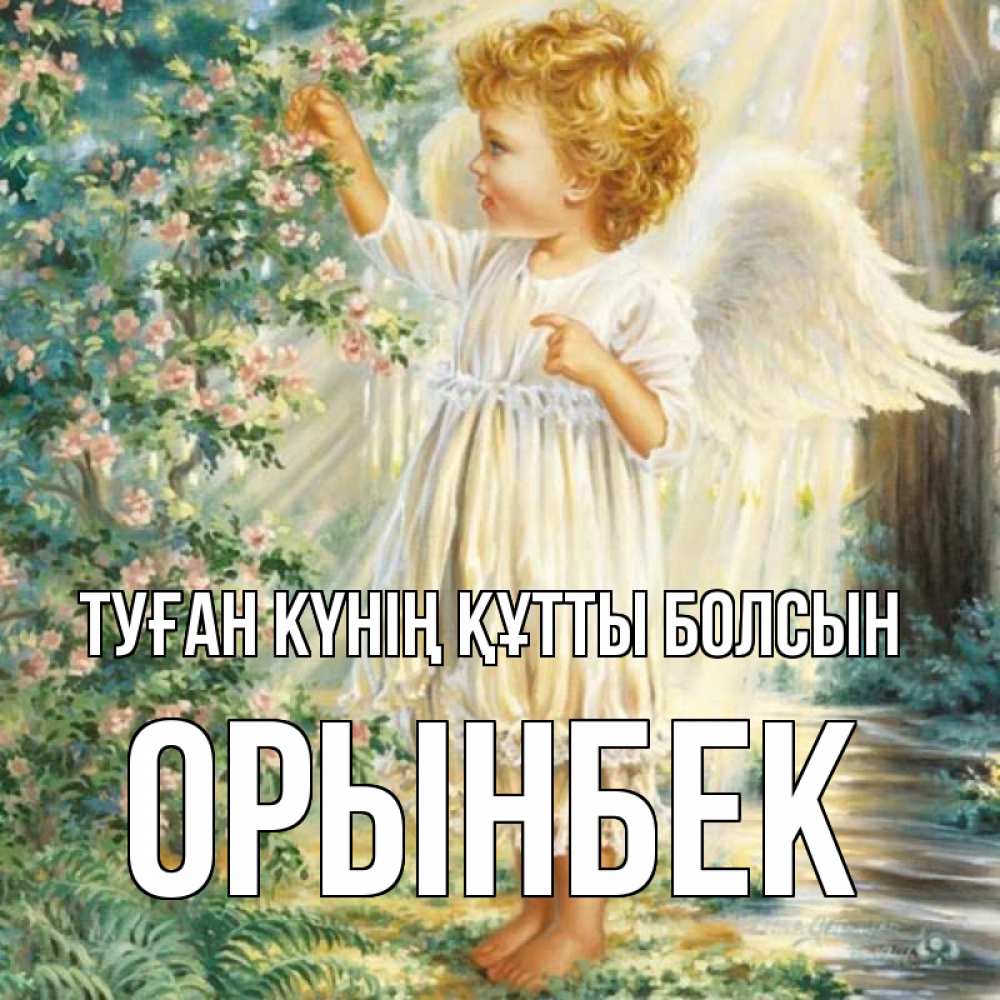 Күн сайын ашық хат с именем, ОРЫНБЕК Туған күнің құтты болсын собирает цветы Онлайн тегін жүктеп алу тілектері бар керемет карта 