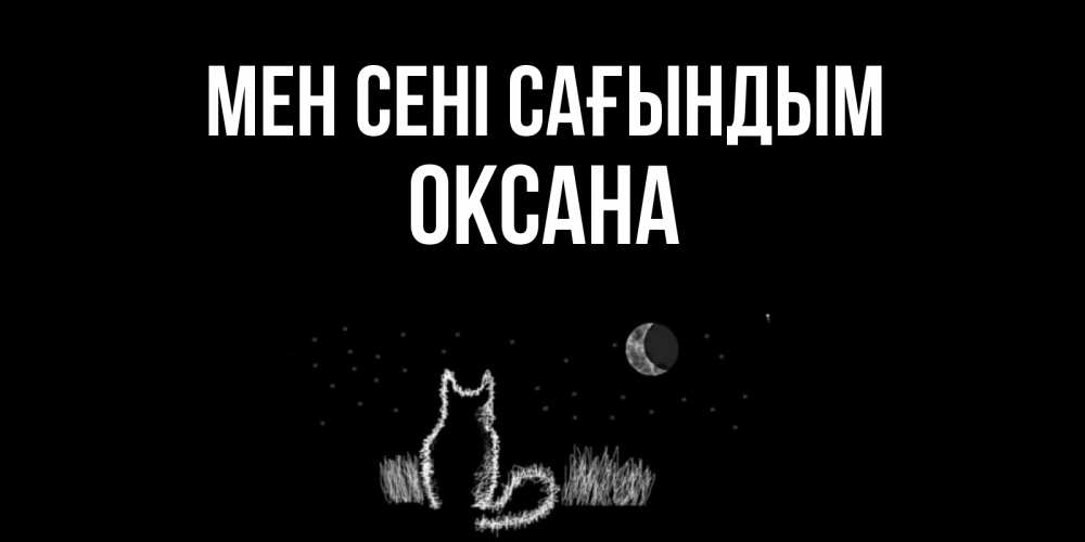 Күн сайын ашық хат с именем, Оксана Мен сені сағындым кот Онлайн тегін жүктеп алу тілектері бар керемет карта 