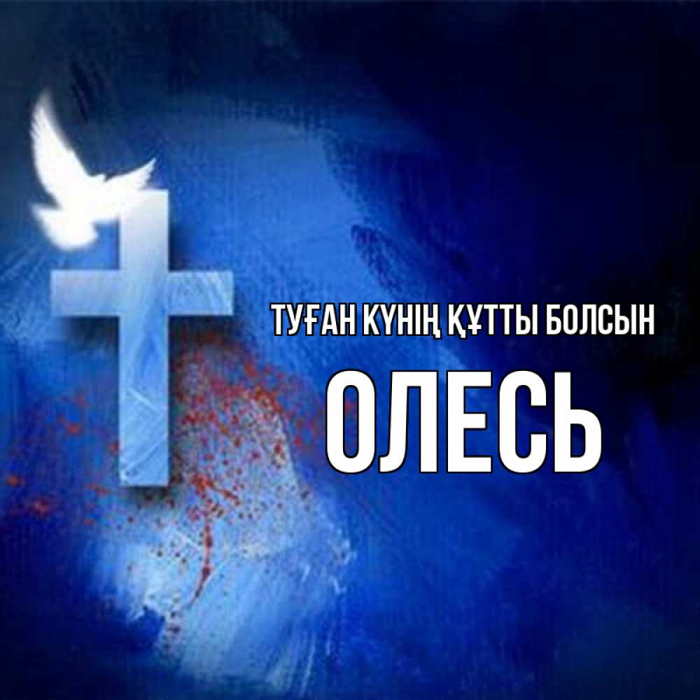 Күн сайын ашық хат с именем, Олесь Туған күнің құтты болсын Синий фон и птица Онлайн тегін жүктеп алу тілектері бар керемет карта 