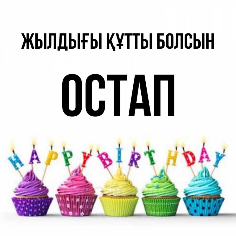 Күн сайын ашық хат с именем, Остап Жылдығы құтты болсын открытка ко дню рождения с разноцветными вкусняшками Онлайн тегін жүктеп алу тілектері бар керемет карта 