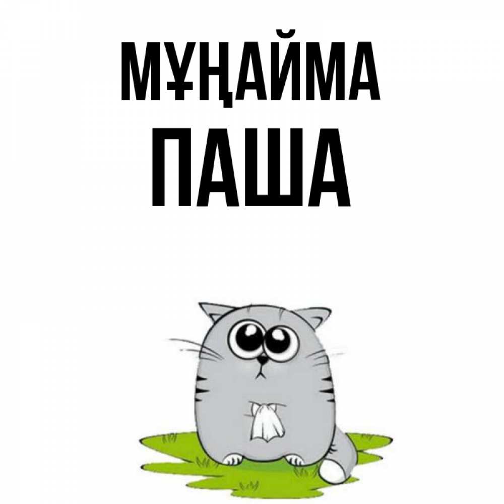 Күн сайын ашық хат с именем, Паша Мұңайма грустный котяра Онлайн тегін жүктеп алу тілектері бар керемет карта 
