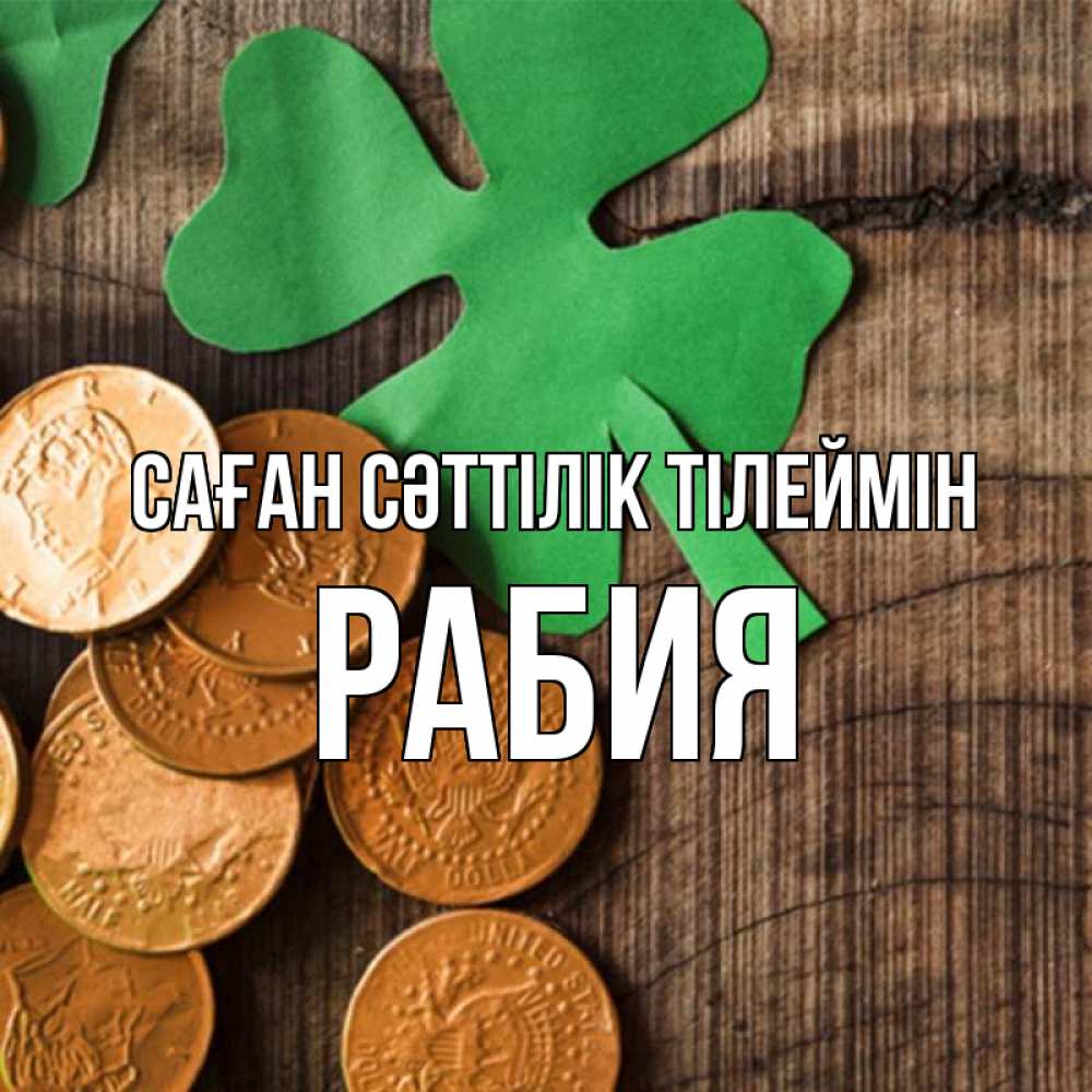Күн сайын ашық хат с именем, РАБИЯ Саған сәттілік тілеймін деревянный фон Онлайн тегін жүктеп алу тілектері бар керемет карта 