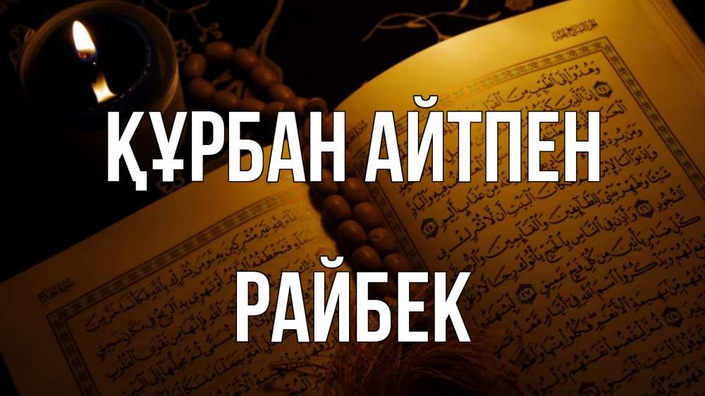 Күн сайын ашық хат с именем, РАЙБЕК Құрбан айтпен каран Онлайн тегін жүктеп алу тілектері бар керемет карта 
