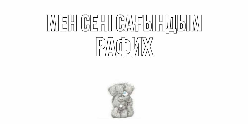 Күн сайын ашық хат с именем, РАФИХ Мен сені сағындым мишки Онлайн тегін жүктеп алу тілектері бар керемет карта 