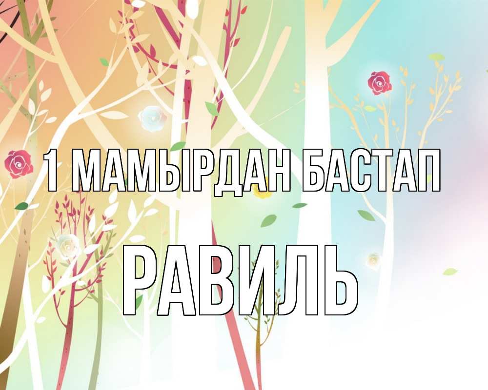 Күн сайын ашық хат с именем, Равиль 1 мамырдан бастап С 1 мая 1 Онлайн тегін жүктеп алу тілектері бар керемет карта 