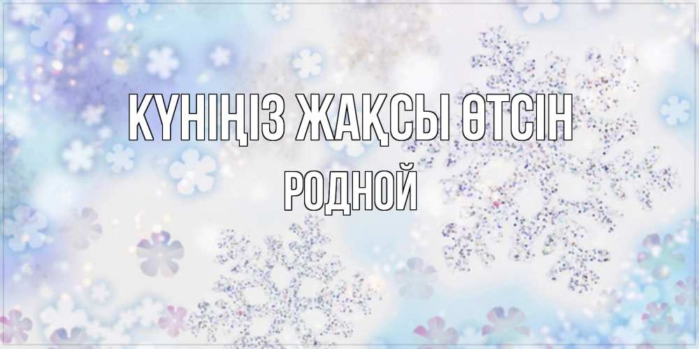 Күн сайын ашық хат с именем, Родной Күніңіз жақсы өтсін снежинки с пожеланиями удачного дня Онлайн тегін жүктеп алу тілектері бар керемет карта 