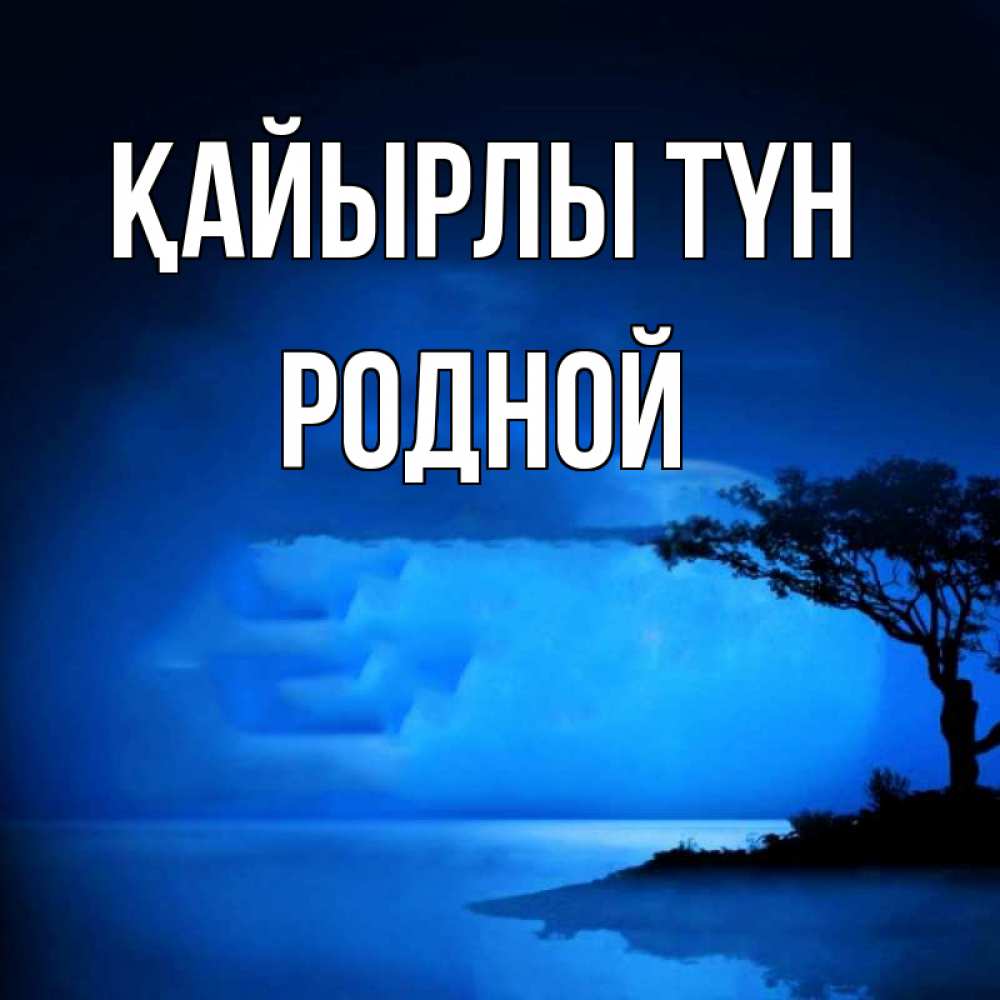 Күн сайын ашық хат с именем, Родной Қайырлы түн ночное побережье Онлайн тегін жүктеп алу тілектері бар керемет карта 