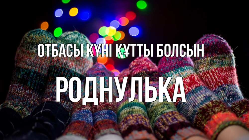 Күн сайын ашық хат с именем, Роднулька отбасы күні құтты болсын с днем семьи Онлайн тегін жүктеп алу тілектері бар керемет карта 
