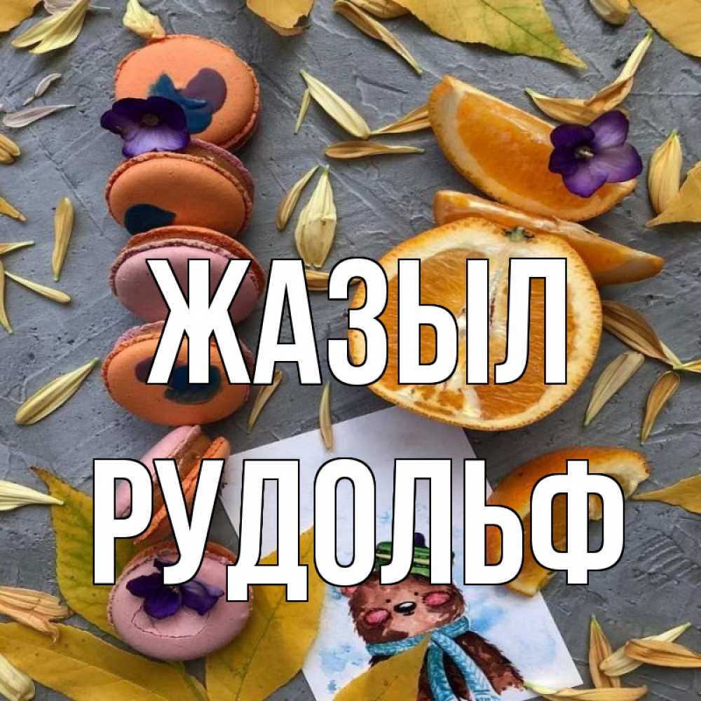 Күн сайын ашық хат с именем, Рудольф Жазыл не болейте Онлайн тегін жүктеп алу тілектері бар керемет карта 