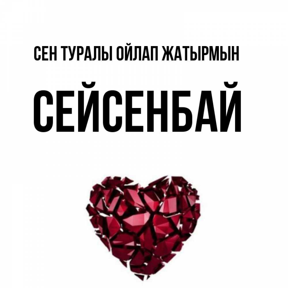 Күн сайын ашық хат с именем, СЕЙСЕНБАЙ Сен туралы ойлап жатырмын рубиновое 1 Онлайн тегін жүктеп алу тілектері бар керемет карта 