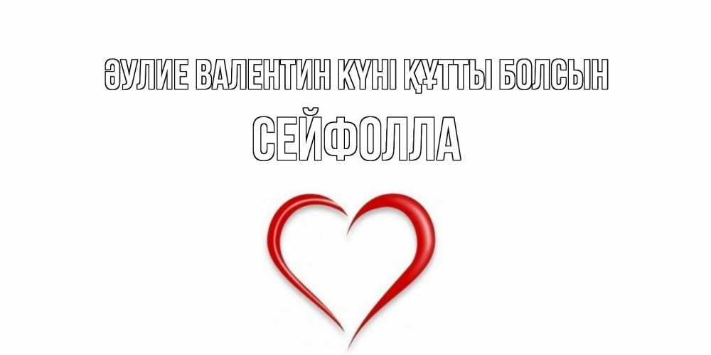 Күн сайын ашық хат с именем, СЕЙФОЛЛА Әулие Валентин күні құтты болсын сердечко красное Онлайн тегін жүктеп алу тілектері бар керемет карта 