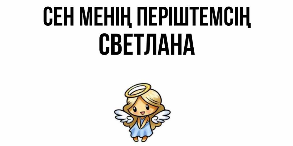 Күн сайын ашық хат с именем, Светлана Сен менің періштемсің ангел Онлайн тегін жүктеп алу тілектері бар керемет карта 