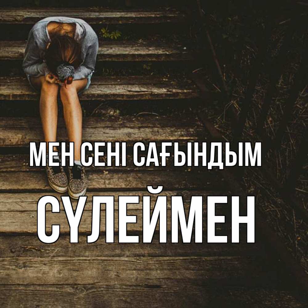 Күн сайын ашық хат с именем, СҮЛЕЙМЕН Мен сені сағындым грущу Онлайн тегін жүктеп алу тілектері бар керемет карта 