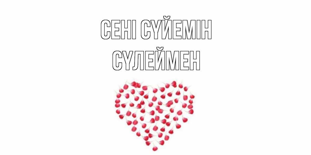 Күн сайын ашық хат с именем, СҮЛЕЙМЕН Сені сүйемін сердце Онлайн тегін жүктеп алу тілектері бар керемет карта 