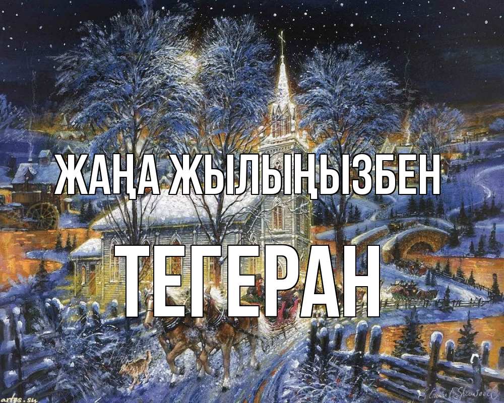 Күн сайын ашық хат с именем, ТЕГЕРАН Жаңа жылыңызбен упряжка лошадей, лошади, новый год Онлайн тегін жүктеп алу тілектері бар керемет карта 