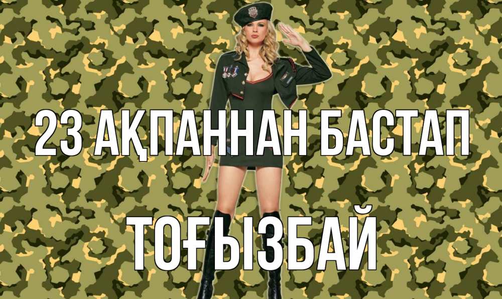 Күн сайын ашық хат с именем, ТОҒЫЗБАЙ 23 ақпаннан бастап 23 февраля Онлайн тегін жүктеп алу тілектері бар керемет карта 