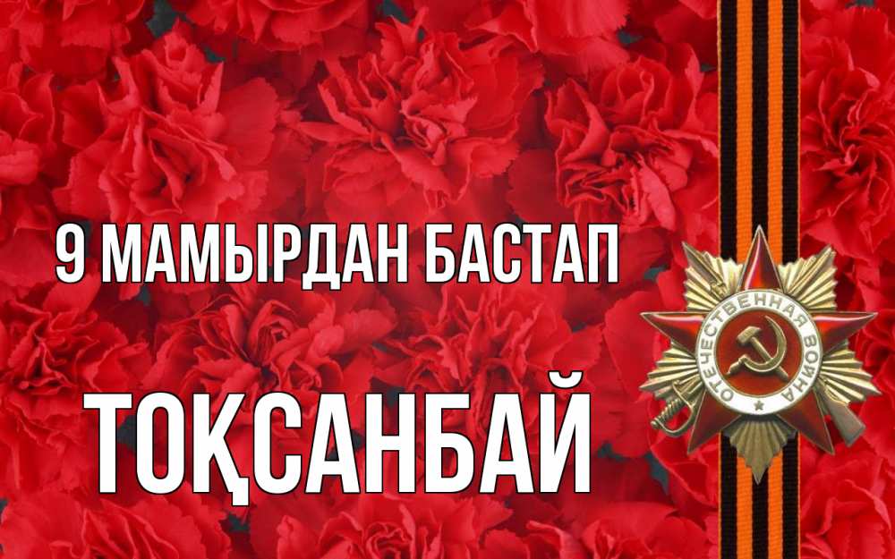 Күн сайын ашық хат с именем, ТОҚСАНБАЙ 9 мамырдан бастап 9 мая Онлайн тегін жүктеп алу тілектері бар керемет карта 