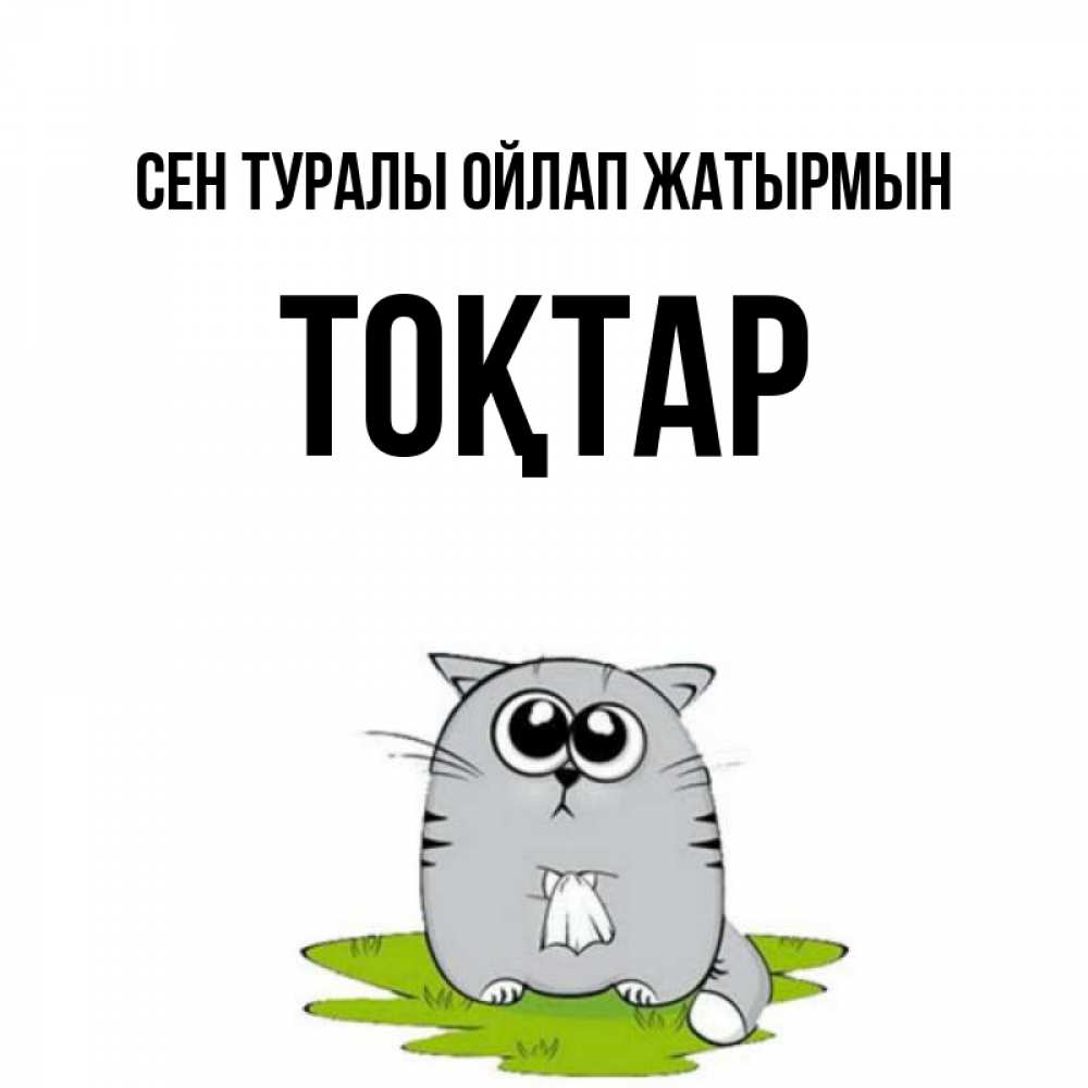 Күн сайын ашық хат с именем, ТОҚТАР Сен туралы ойлап жатырмын тоска с платочком Онлайн тегін жүктеп алу тілектері бар керемет карта 