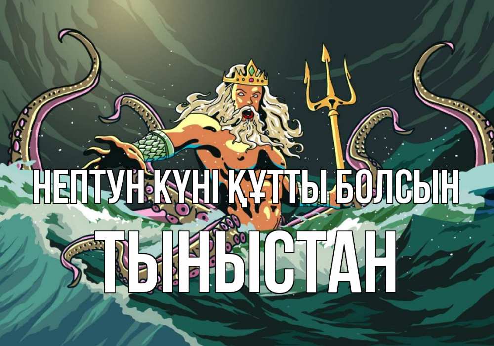 Күн сайын ашық хат с именем, ТЫНЫСТАН нептун күні құтты болсын с днем Нептуна Онлайн тегін жүктеп алу тілектері бар керемет карта 