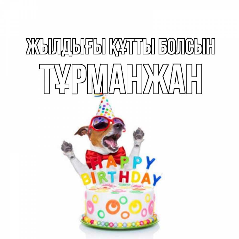 Күн сайын ашық хат с именем, ТҰРМАНЖАН Жылдығы құтты болсын тортик Онлайн тегін жүктеп алу тілектері бар керемет карта 