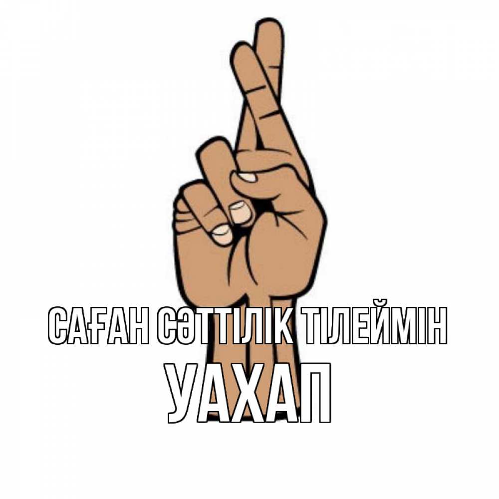 Күн сайын ашық хат с именем, УАХАП Саған сәттілік тілеймін все будет хорошо Онлайн тегін жүктеп алу тілектері бар керемет карта 