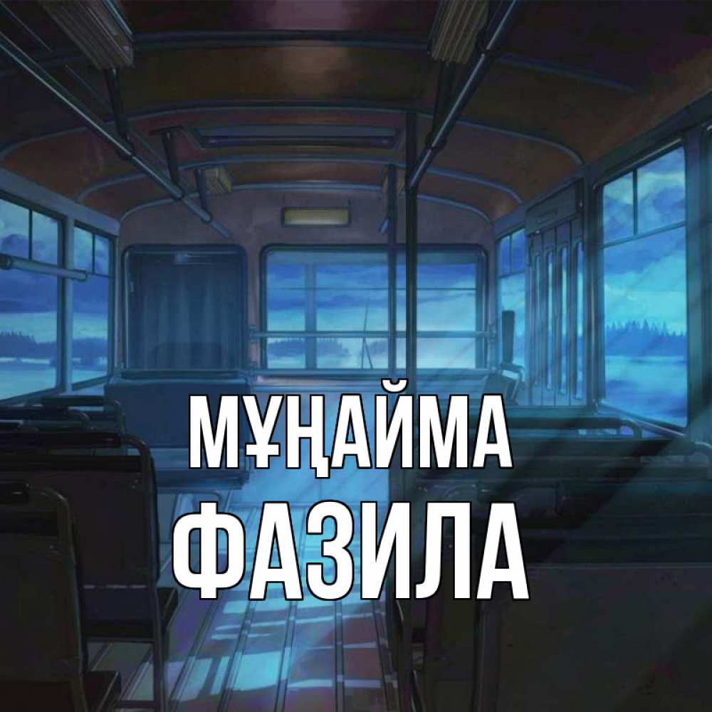 Күн сайын ашық хат с именем, ФАЗИЛА Мұңайма страшилка Онлайн тегін жүктеп алу тілектері бар керемет карта 