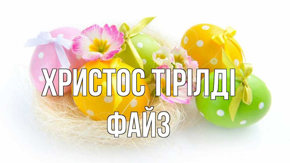 Күн сайын ашық хат с именем, ФАЙЗ Христос тірілді пасха Онлайн тегін жүктеп алу тілектері бар керемет карта 