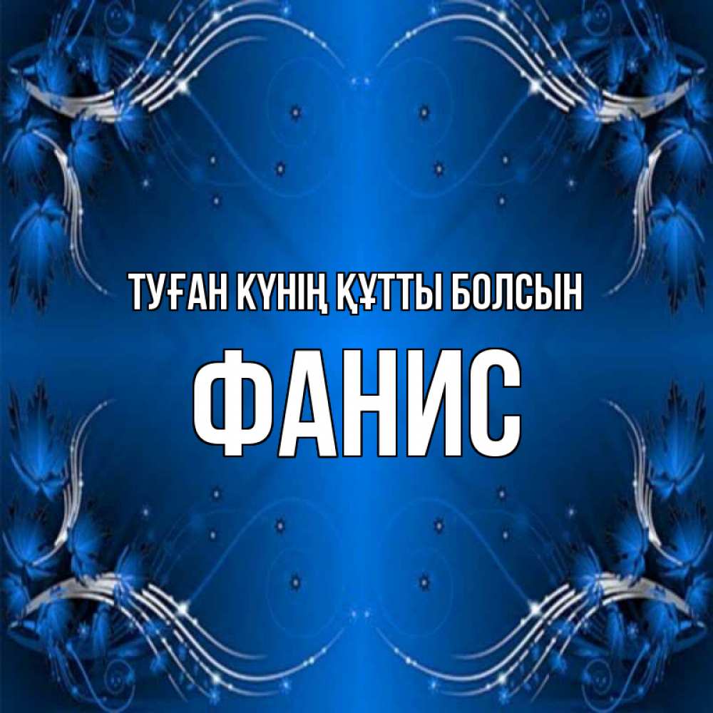 Күн сайын ашық хат с именем, Фанис Туған күнің құтты болсын красивая рамочка с узорами Онлайн тегін жүктеп алу тілектері бар керемет карта 