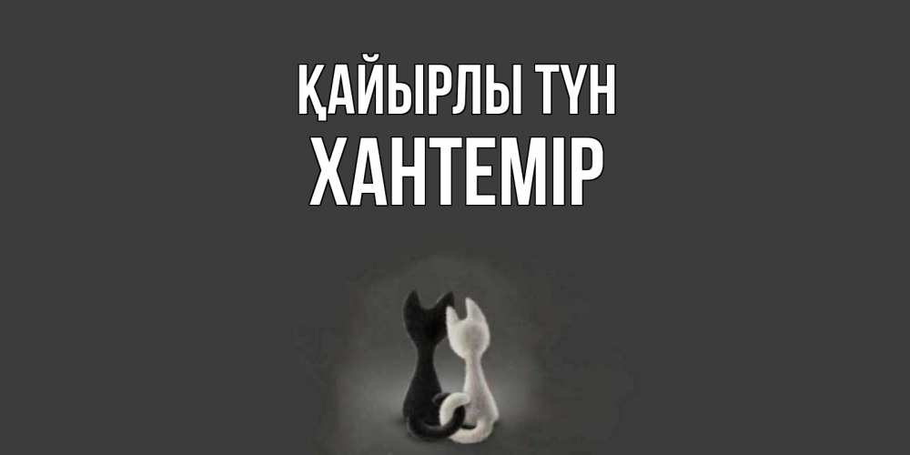 Күн сайын ашық хат с именем, ХАНТЕМІР Қайырлы түн коты Онлайн тегін жүктеп алу тілектері бар керемет карта 