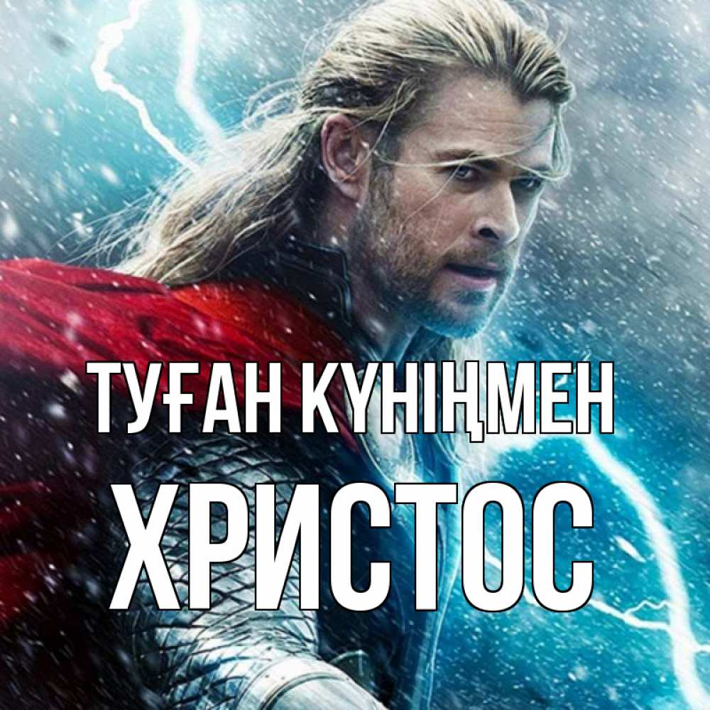 Күн сайын ашық хат с именем, Христос Туған күніңмен марвел боги Онлайн тегін жүктеп алу тілектері бар керемет карта 