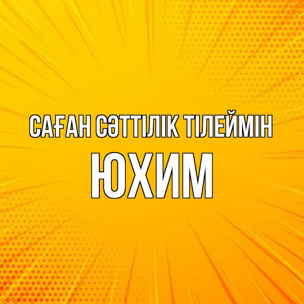 Күн сайын ашық хат с именем, Юхим Саған сәттілік тілеймін фон Онлайн тегін жүктеп алу тілектері бар керемет карта 