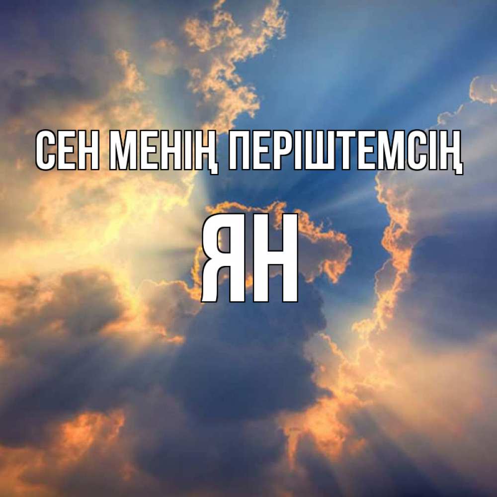 Күн сайын ашық хат с именем, Ян Сен менің періштемсің ангельский свет сквозь облака Онлайн тегін жүктеп алу тілектері бар керемет карта 