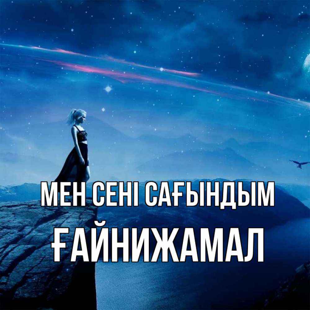 Күн сайын ашық хат с именем, ҒАЙНИЖАМАЛ Мен сені сағындым одна Онлайн тегін жүктеп алу тілектері бар керемет карта 