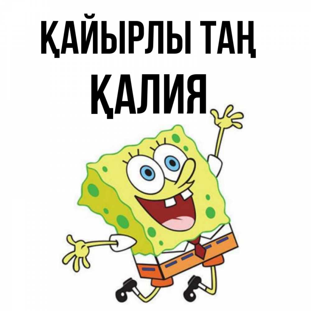 Күн сайын ашық хат с именем, ҚАЛИЯ Қайырлы таң улыбающийся спанч Боб Онлайн тегін жүктеп алу тілектері бар керемет карта 