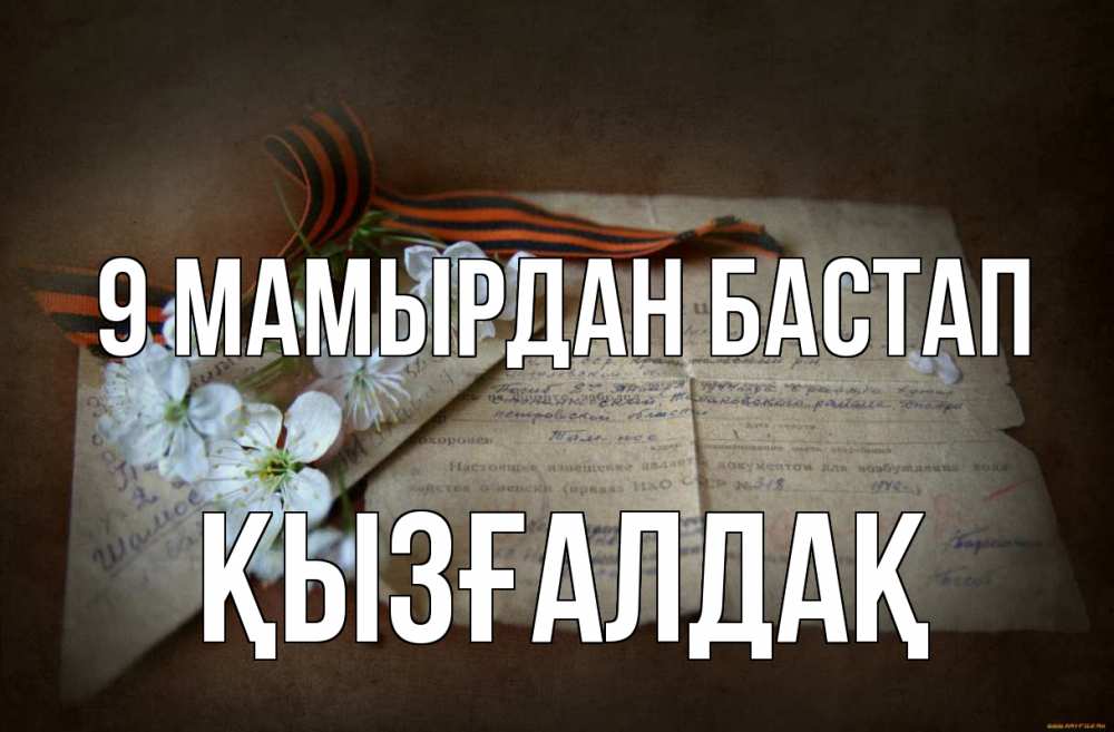 Күн сайын ашық хат с именем, ҚЫЗҒАЛДАҚ 9 мамырдан бастап 9 мая Онлайн тегін жүктеп алу тілектері бар керемет карта 