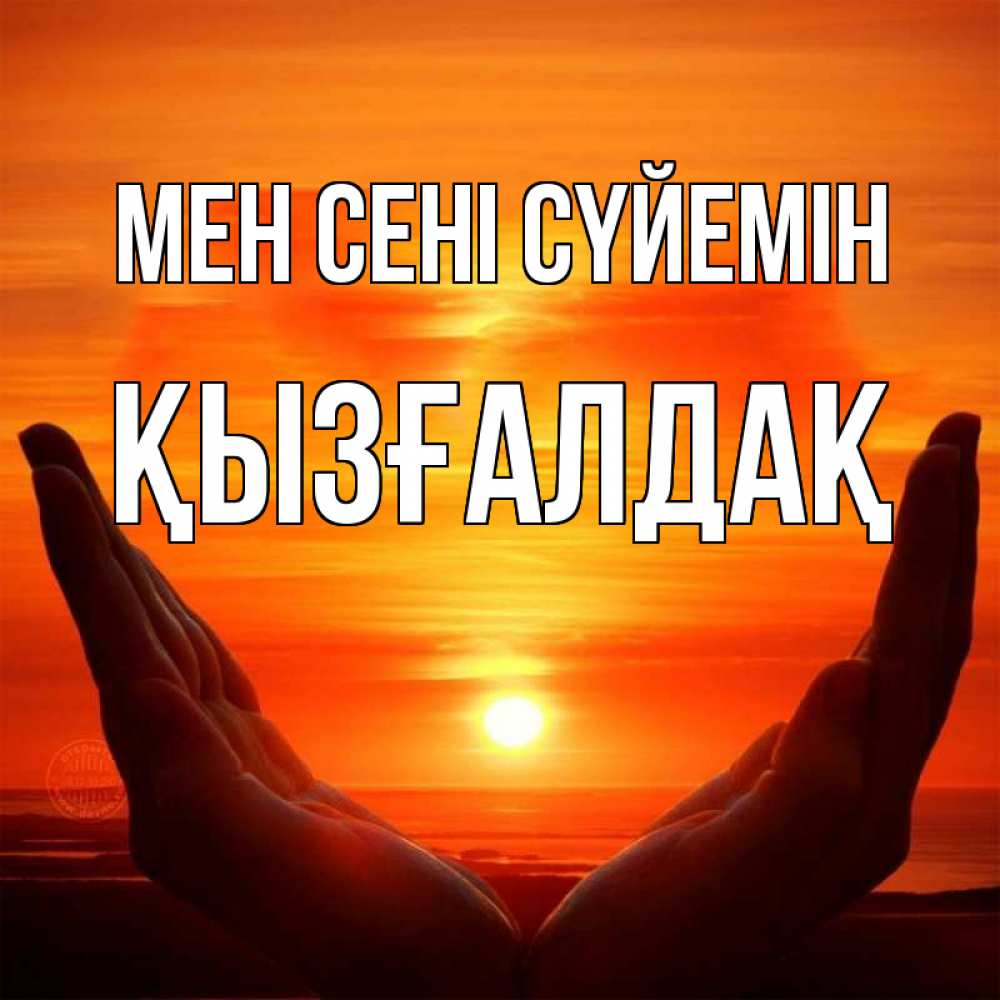 Күн сайын ашық хат с именем, ҚЫЗҒАЛДАҚ Мен сені сүйемін в руках Онлайн тегін жүктеп алу тілектері бар керемет карта 