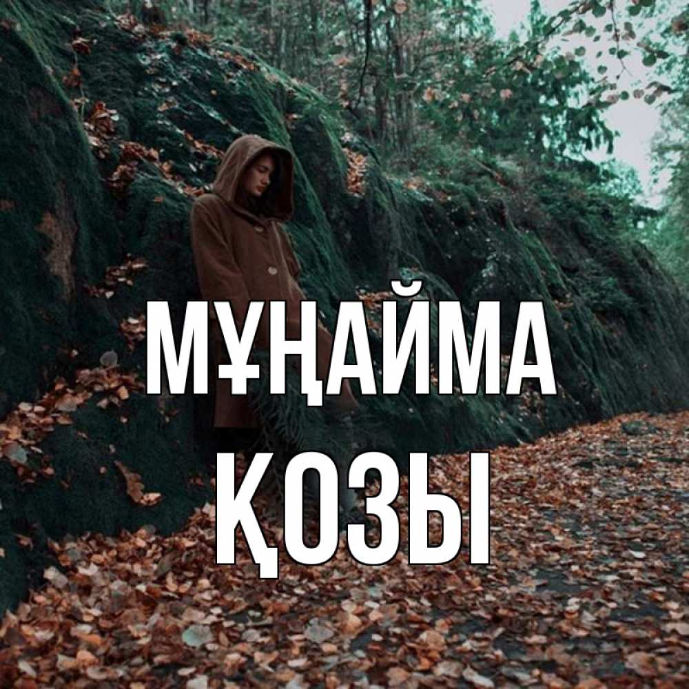 Күн сайын ашық хат с именем, Қозы Мұңайма осенний лес Онлайн тегін жүктеп алу тілектері бар керемет карта 