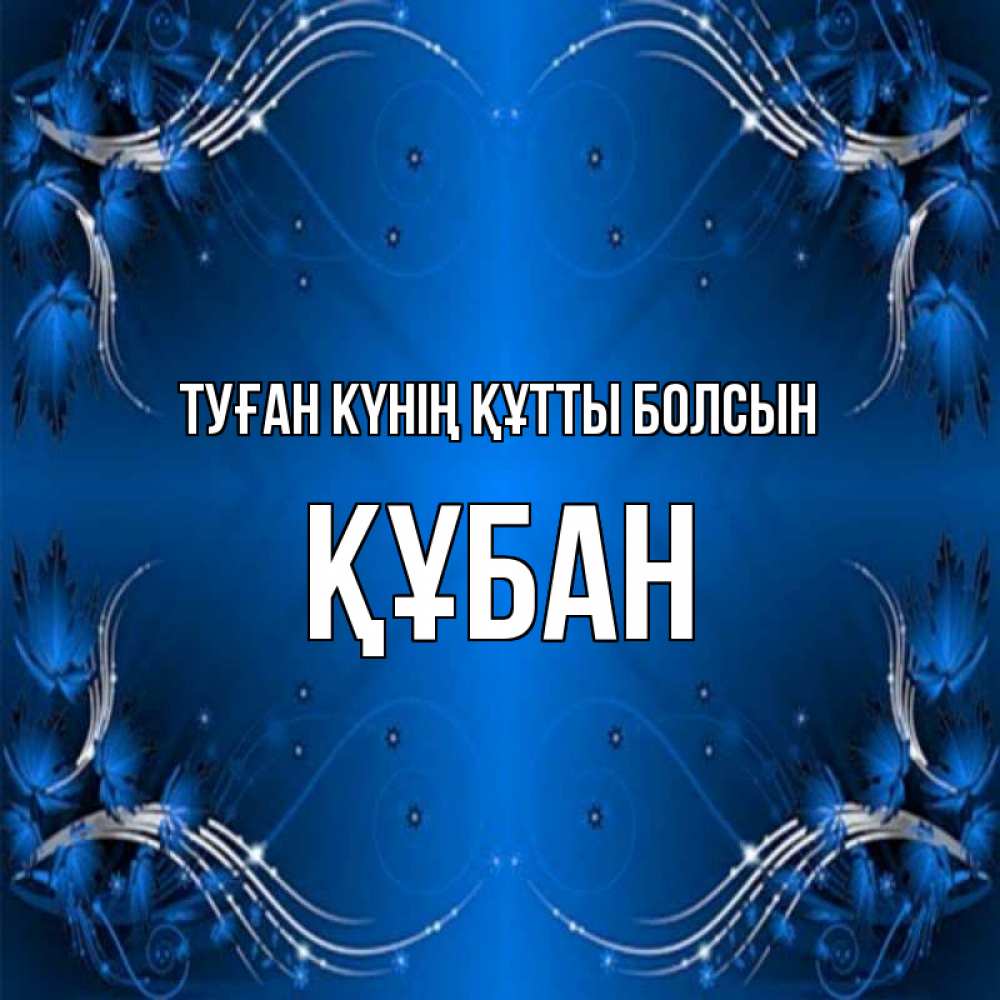 Күн сайын ашық хат с именем, ҚҰБАН Туған күнің құтты болсын красивая рамочка с узорами Онлайн тегін жүктеп алу тілектері бар керемет карта 