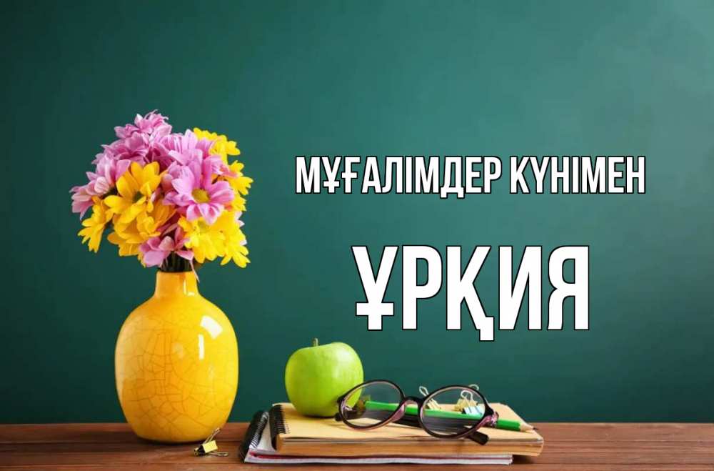 Күн сайын ашық хат с именем, ҰРҚИЯ Мұғалімдер күнімен ваза с цветами яблоко и журнал Онлайн тегін жүктеп алу тілектері бар керемет карта 
