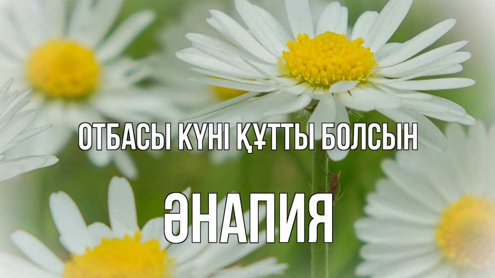 Күн сайын ашық хат с именем, ӘНАПИЯ отбасы күні құтты болсын с днем семьи  1 Онлайн тегін жүктеп алу тілектері бар керемет карта 