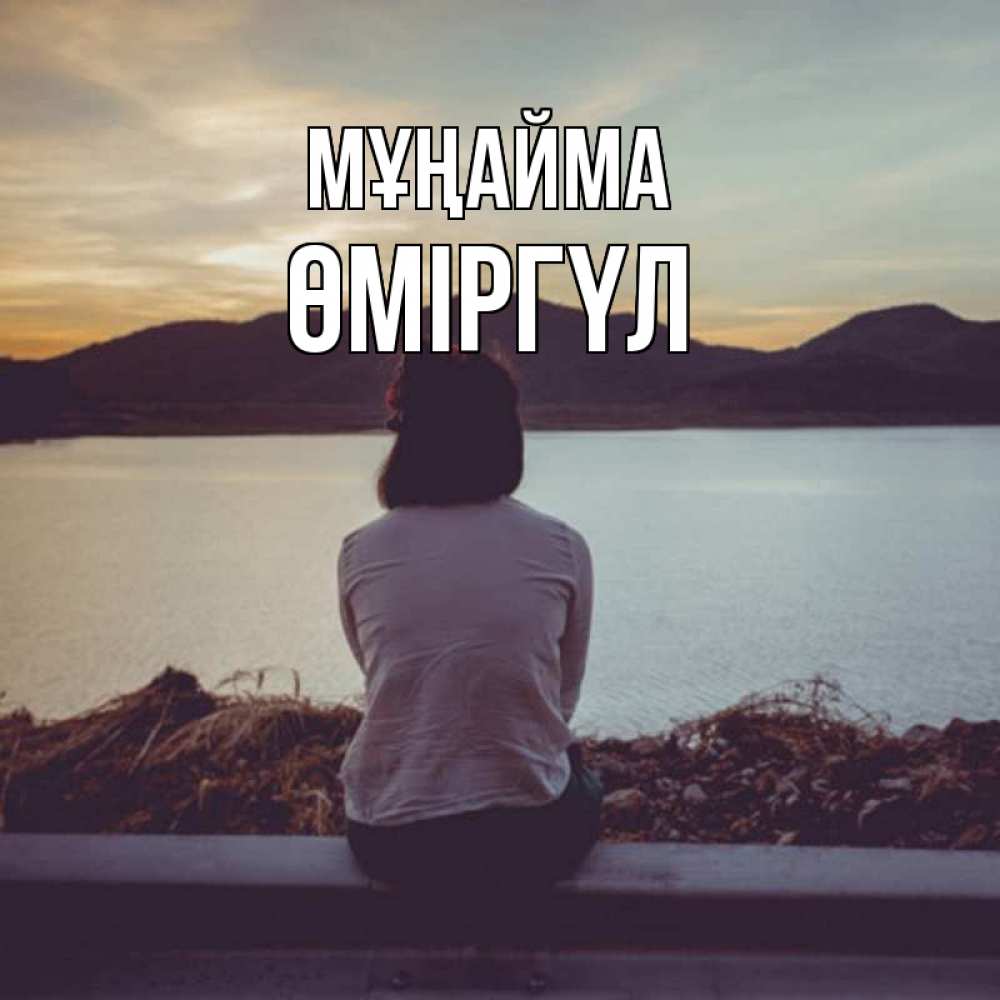 Күн сайын ашық хат с именем, ӨМІРГҮЛ Мұңайма вода и горы Онлайн тегін жүктеп алу тілектері бар керемет карта 