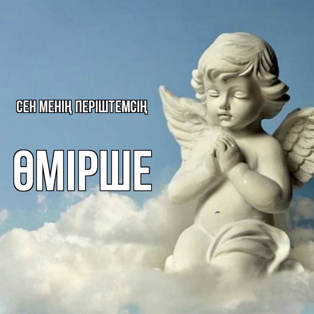 Күн сайын ашық хат с именем, ӨМІРШЕ Сен менің періштемсің скульптура ангела на небе Онлайн тегін жүктеп алу тілектері бар керемет карта 