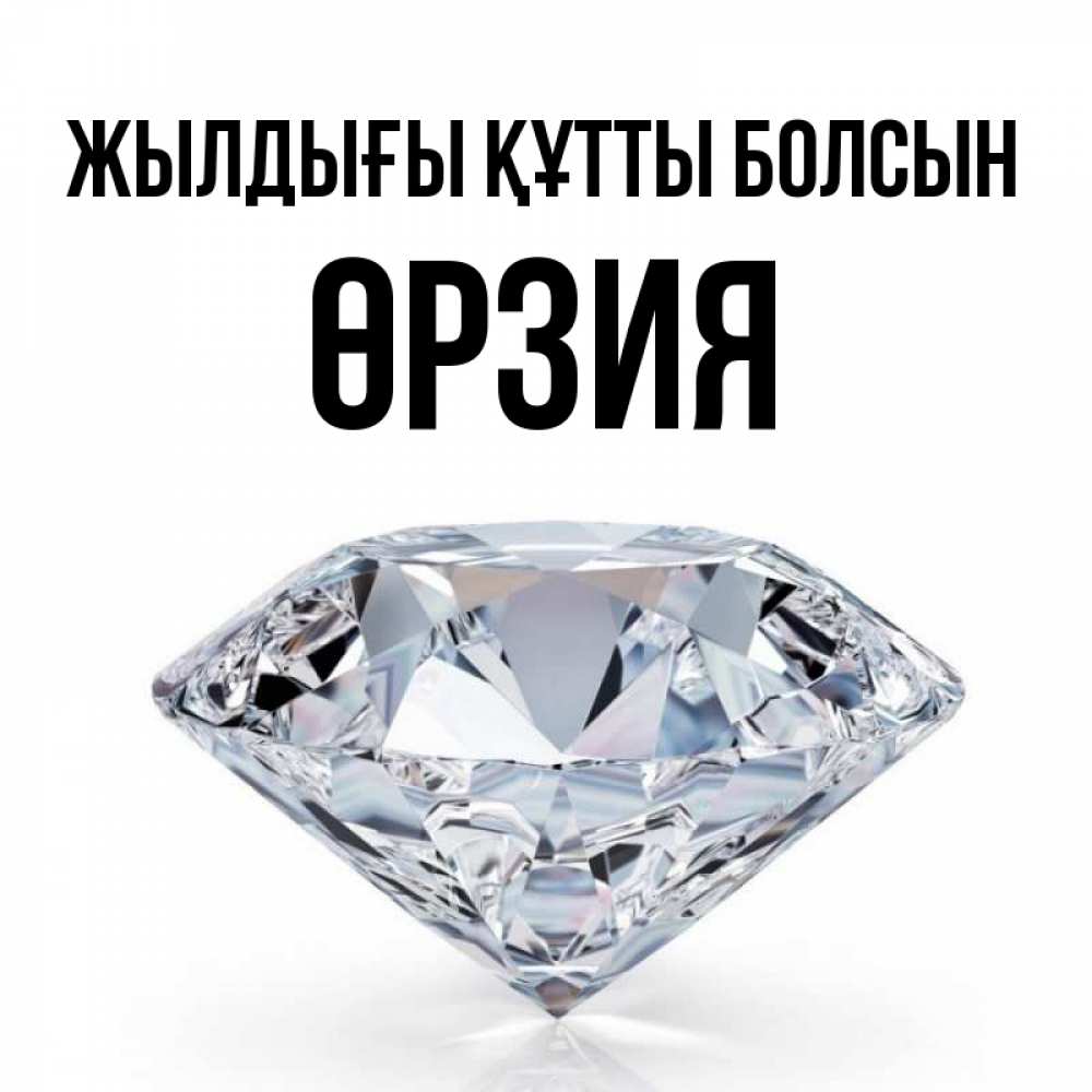 Күн сайын ашық хат с именем, ӨРЗИЯ Жылдығы құтты болсын к пожеланием быть богатым Онлайн тегін жүктеп алу тілектері бар керемет карта 